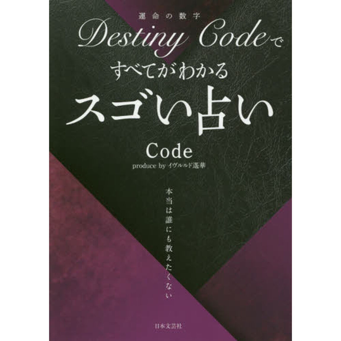 Ｄｅｓｔｉｎｙ　Ｃｏｄｅですべてがわかるスゴい占い