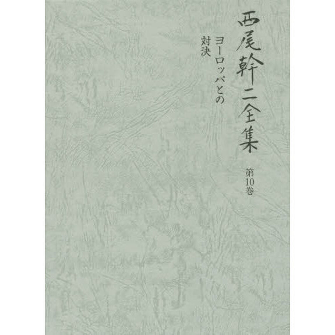 西尾幹二全集　第１０巻「ヨーロッパとの対決」