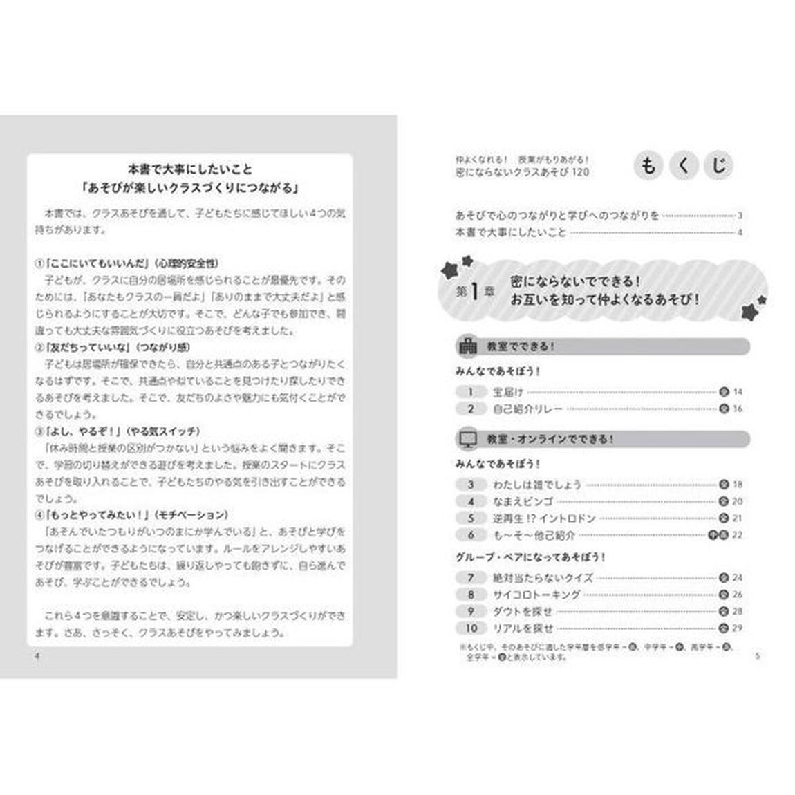 仲よくなれる！授業がもりあがる！密にならないクラスあそび１２０