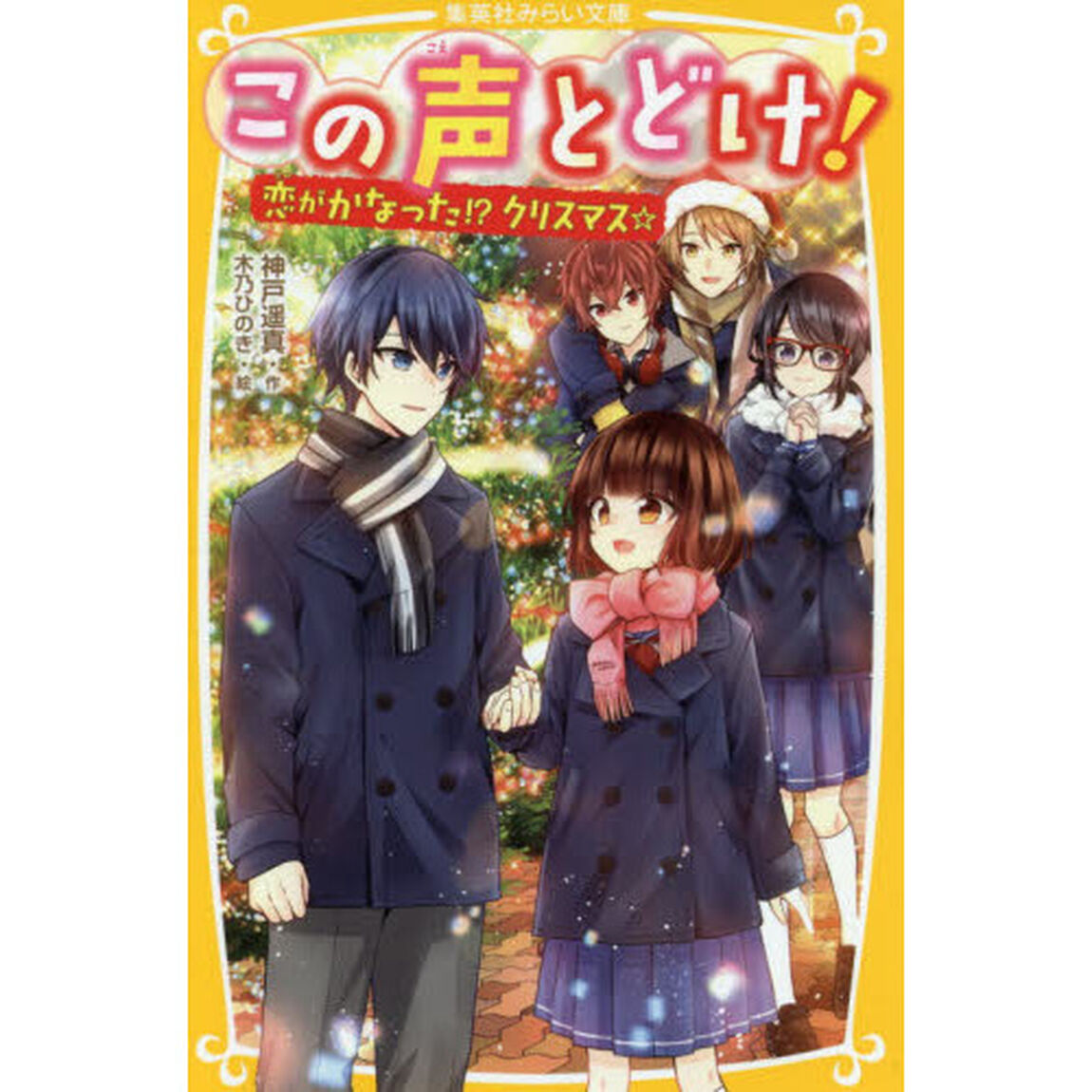 この声とどけ！　〔５〕「恋がかなった！？クリスマス☆」