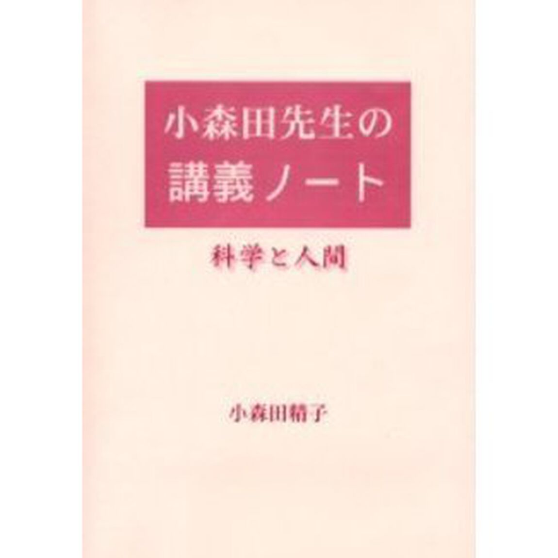 小森田先生の講義ノート　科学と人間