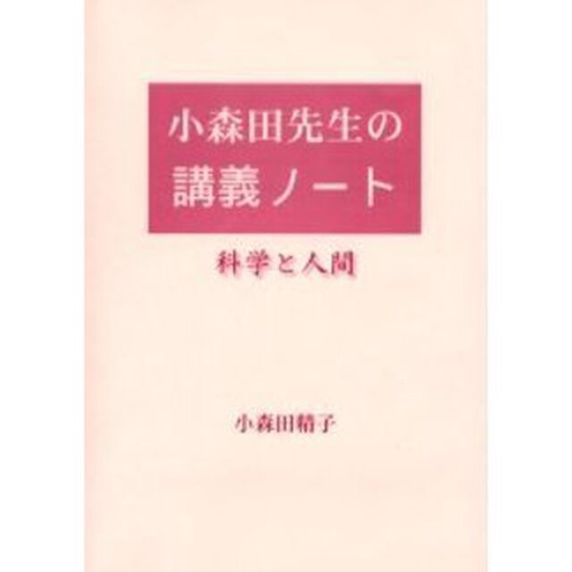 小森田先生の講義ノート　科学と人間