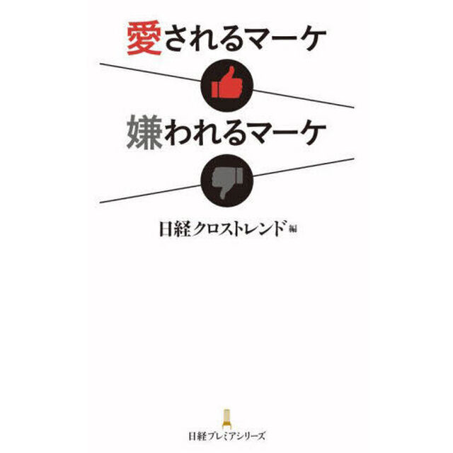 愛されるマーケ嫌われるマーケ