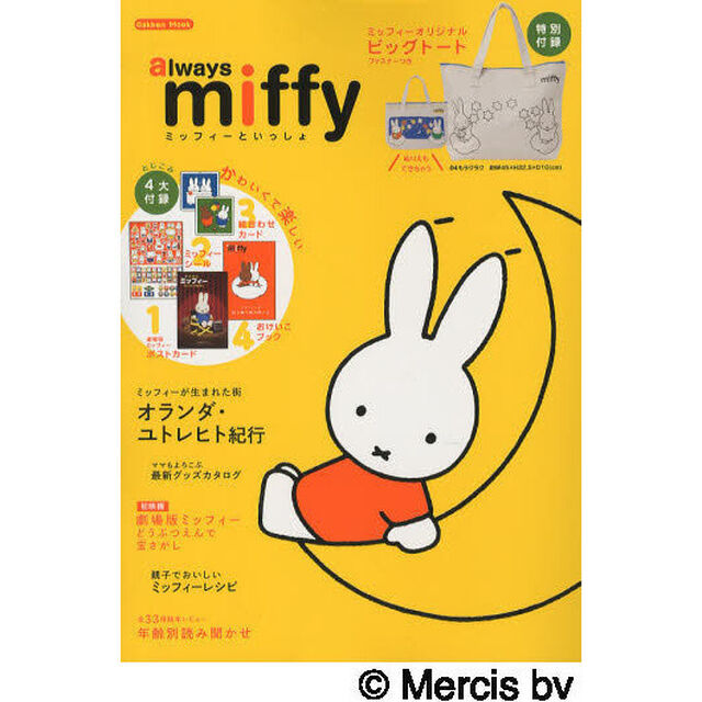 ミッフィーといっしょ