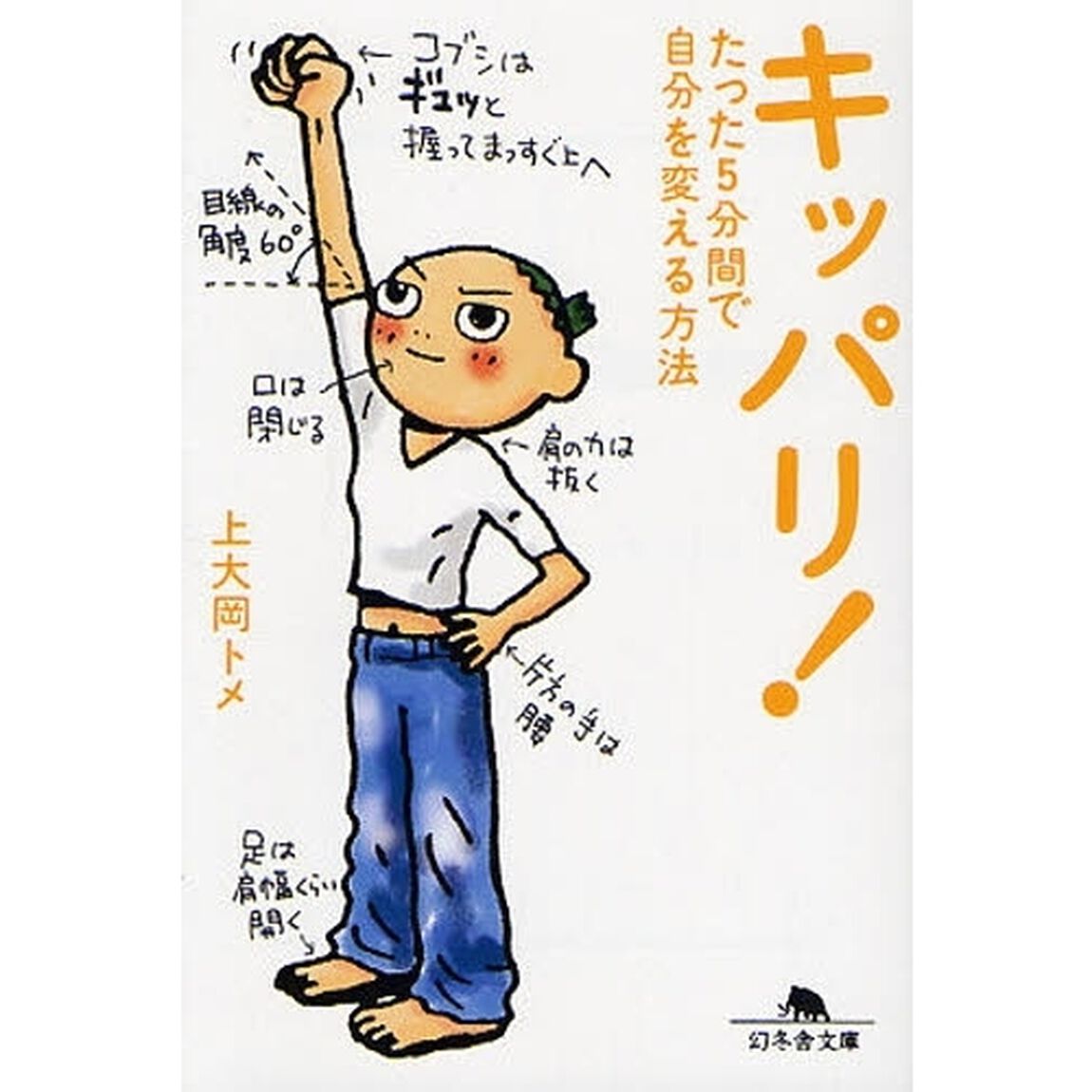 キッパリ！　たった５分間で自分を変える方法