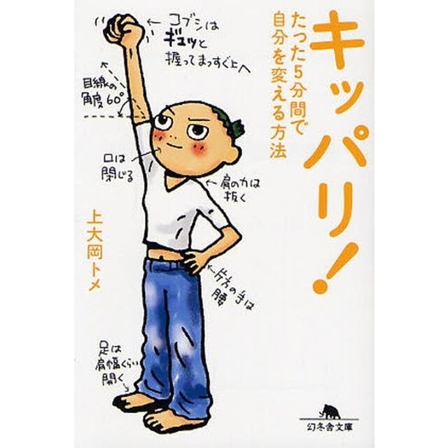 キッパリ！　たった５分間で自分を変える方法