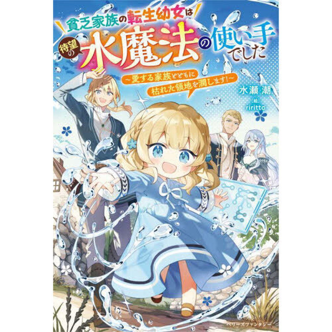 貧乏家族の転生幼女は待望の水魔法の使い手でした　愛する家族とともに枯れた領地を潤します！
