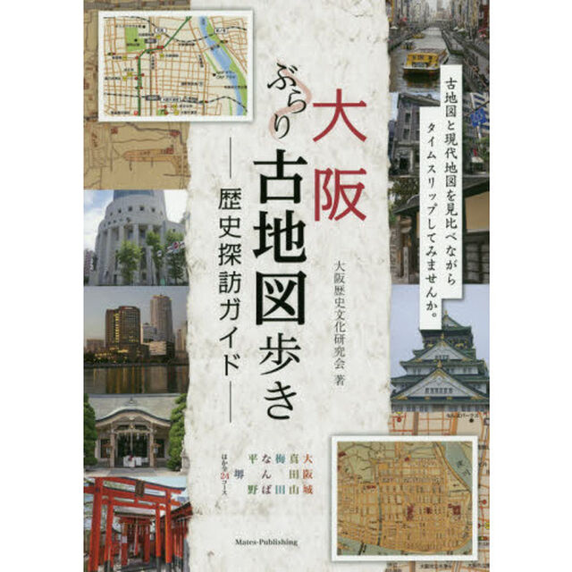 大阪ぶらり古地図歩き－歴史探訪ガイド－