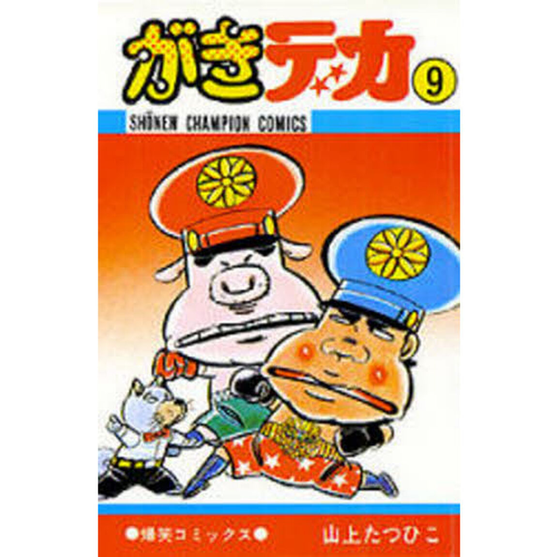 がきデカ　　　９