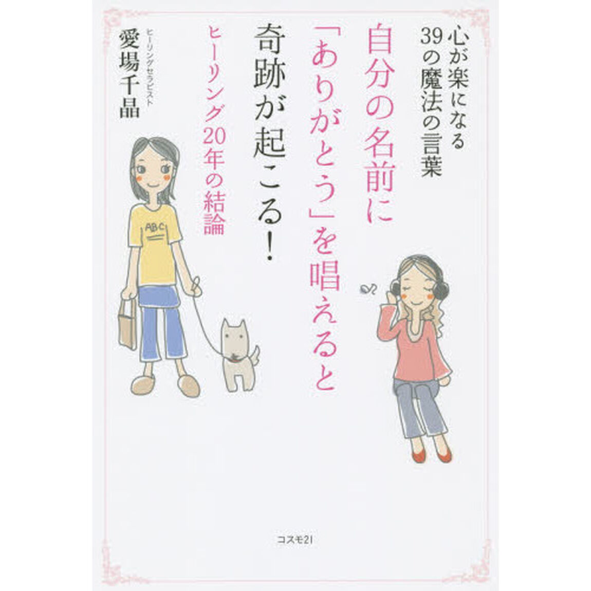 自分の名前に「ありがとう」を唱えると奇跡が起こる！　心が楽になる３９の魔法の言葉　ヒーリング２０年の結論