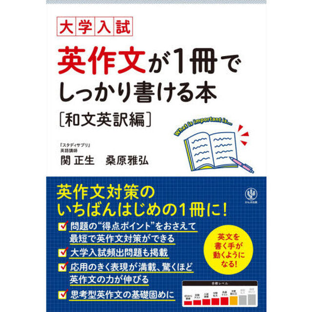 大学入試英作文が１冊でしっかり書ける本　和文英訳編