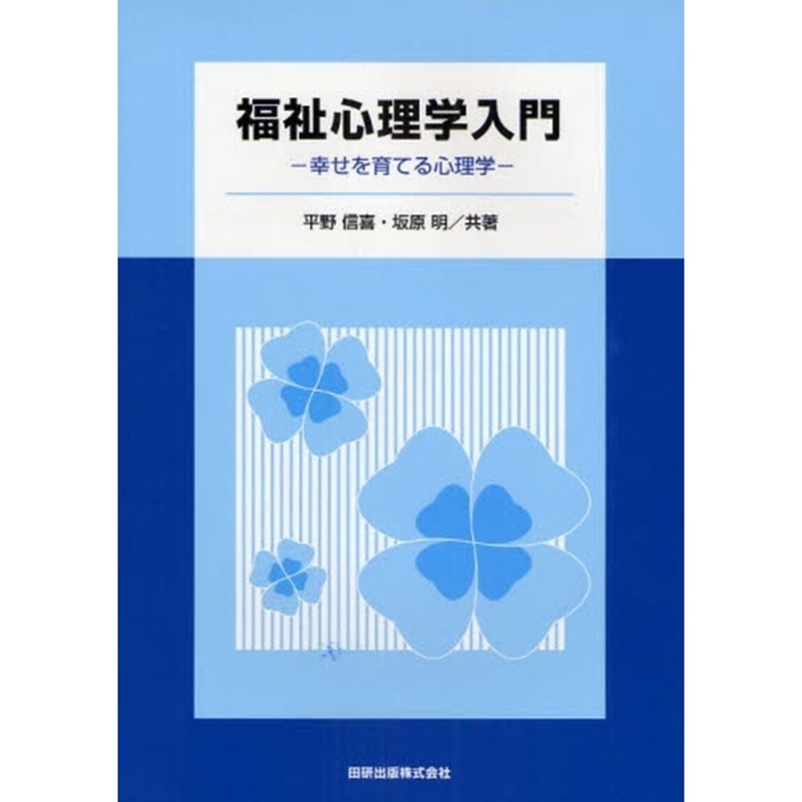 福祉心理学入門　幸せを育てる心理学