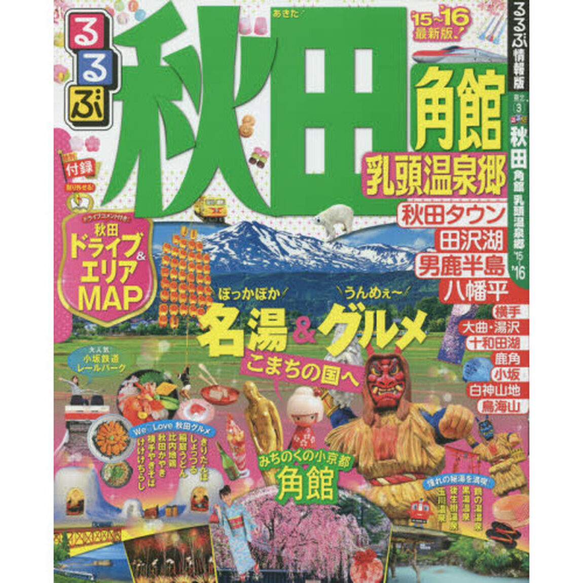 るるぶ秋田　角館　乳頭温泉郷　&rsquo;１５〜&rsquo;１６