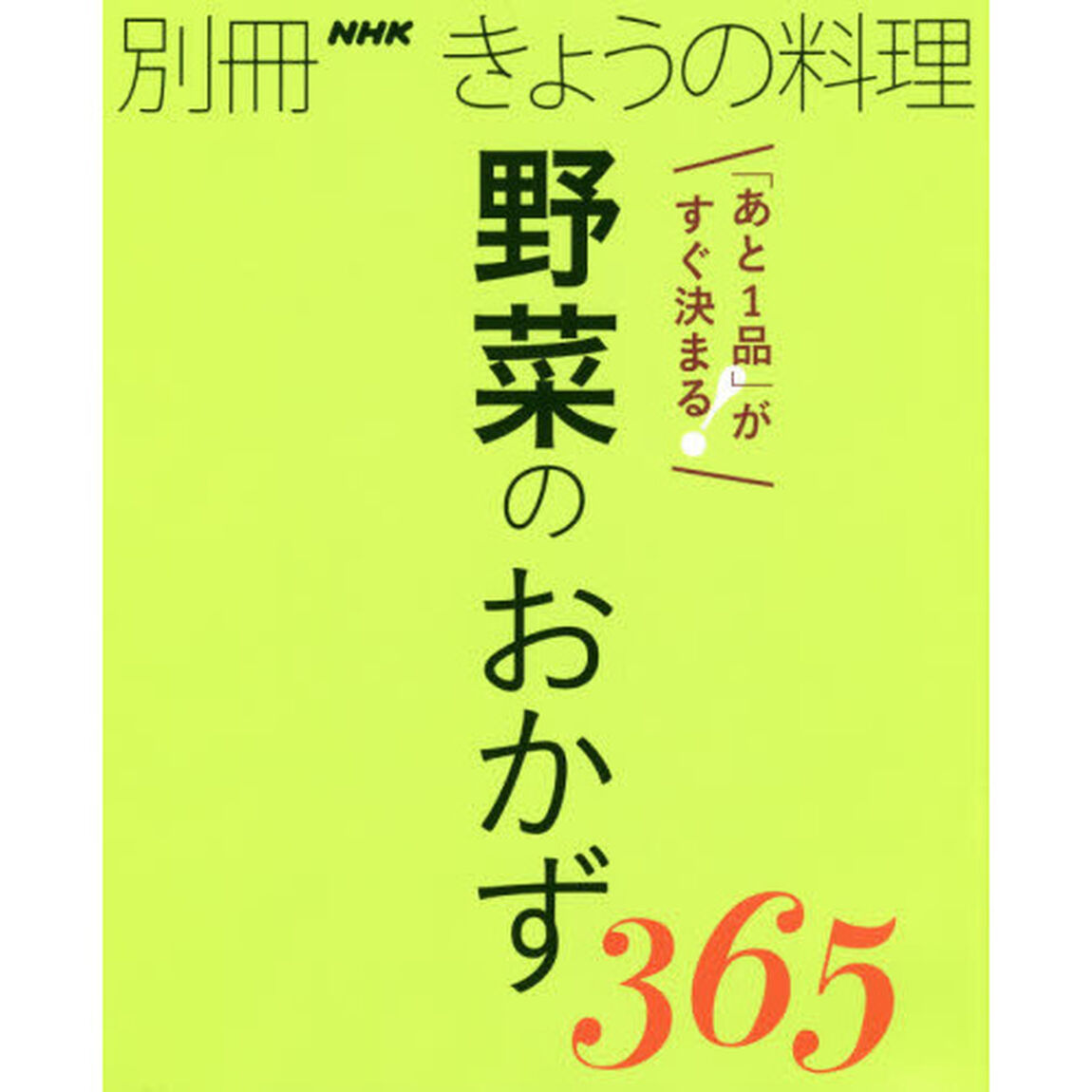 「あと1品」がすぐ決まる! 野菜のおかず365 (別冊NHKきょうの料理)