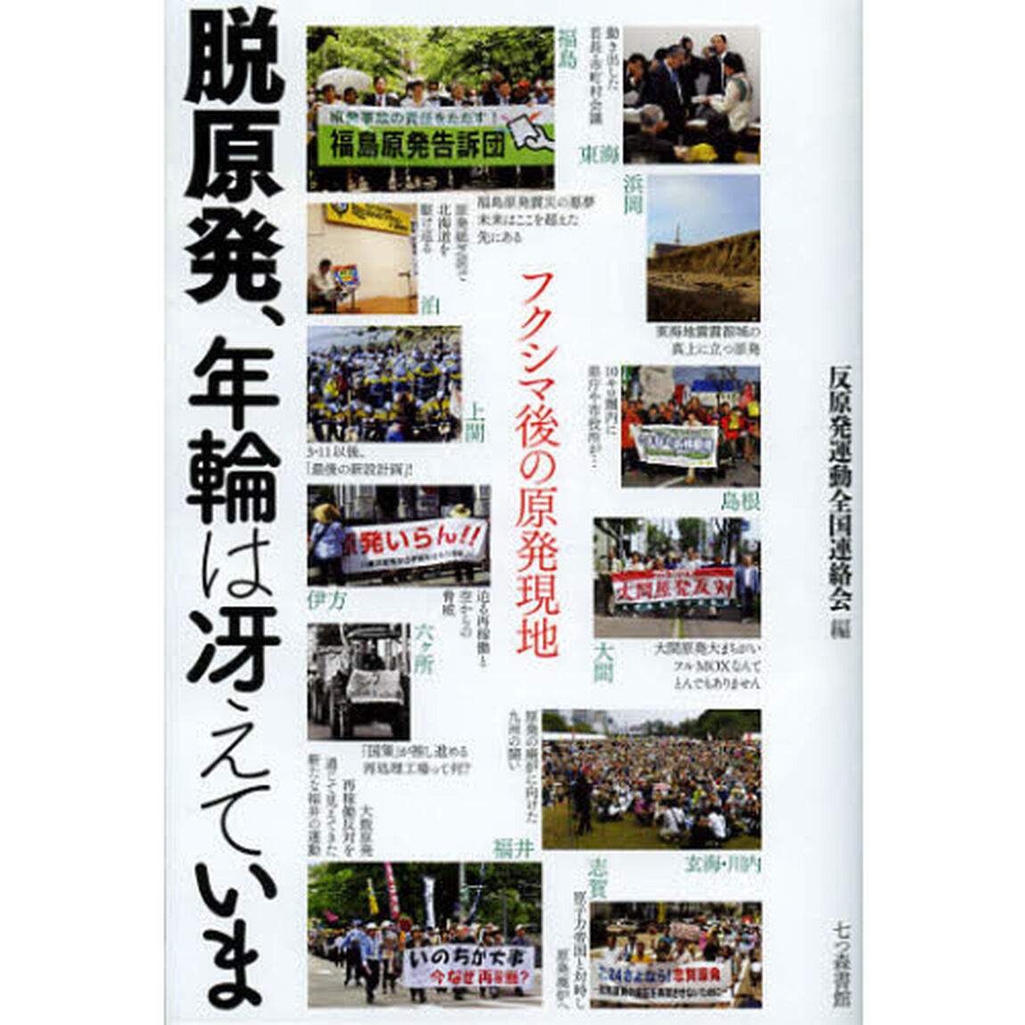 脱原発、年輪は冴えていま　フクシマ後の原発現地
