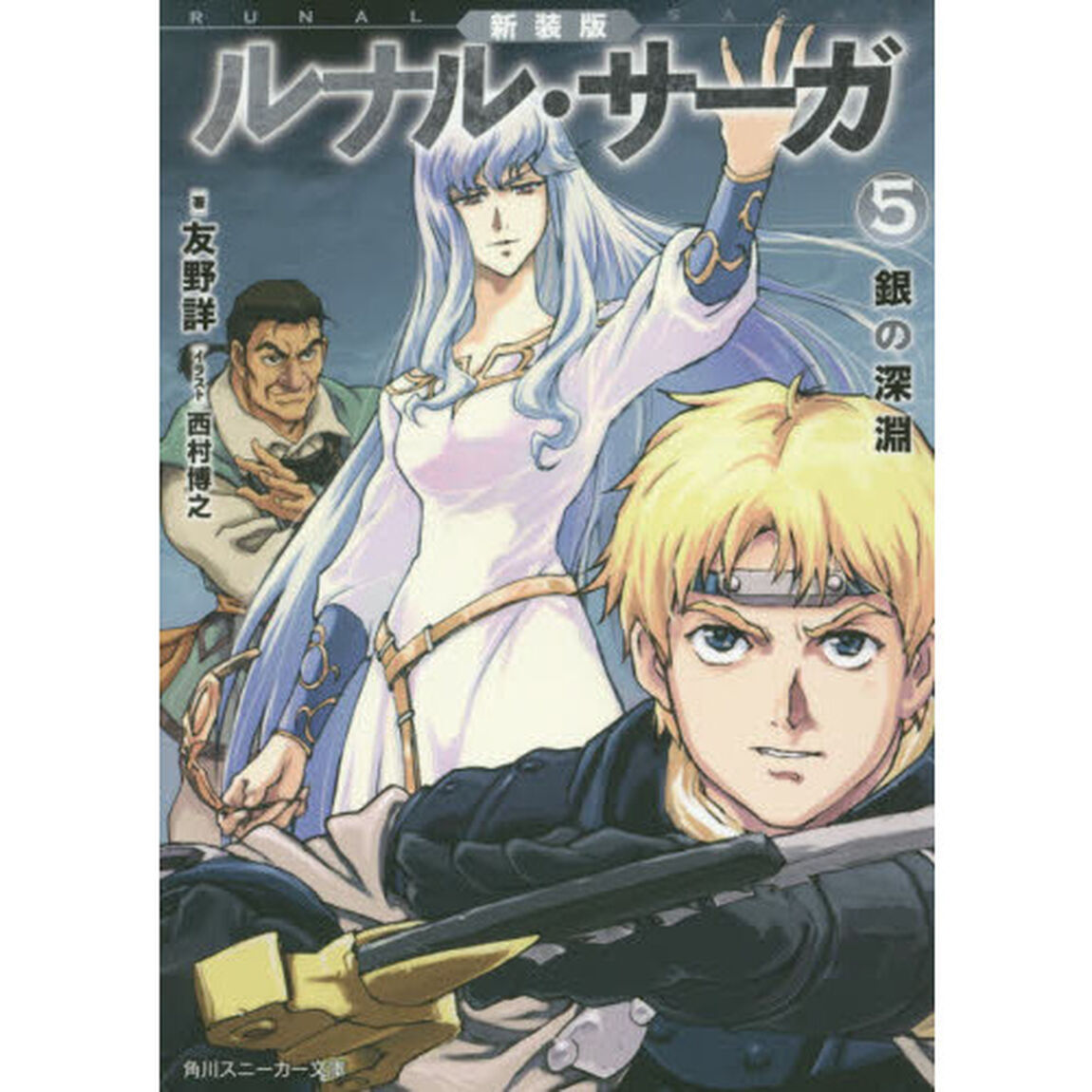 ルナル・サーガ　５「新装版」「銀の深淵」