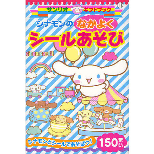 シナモンのなかよくシールあそび　シナモンとシールであそぼう！１５０まい