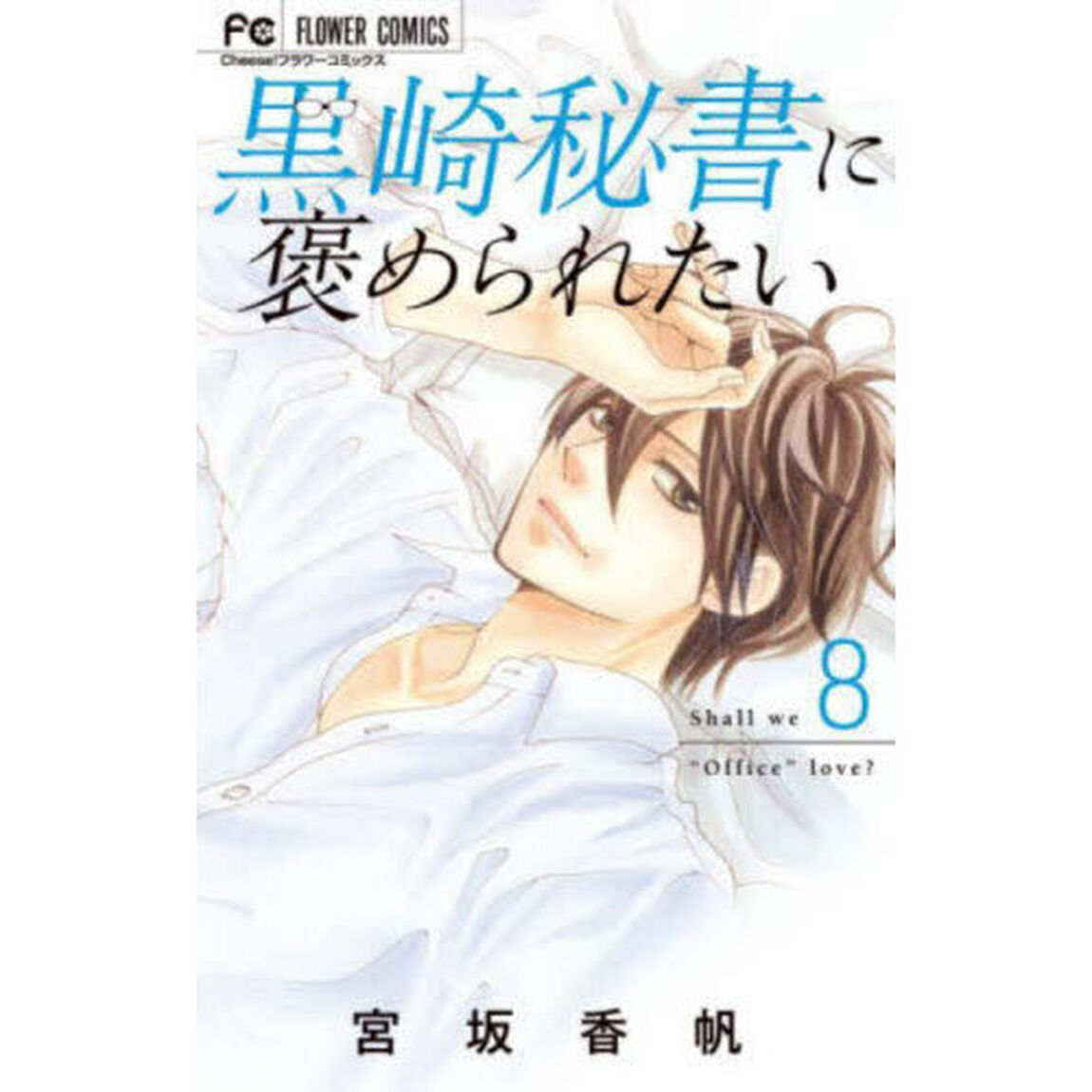 黒崎秘書に褒められたい　８