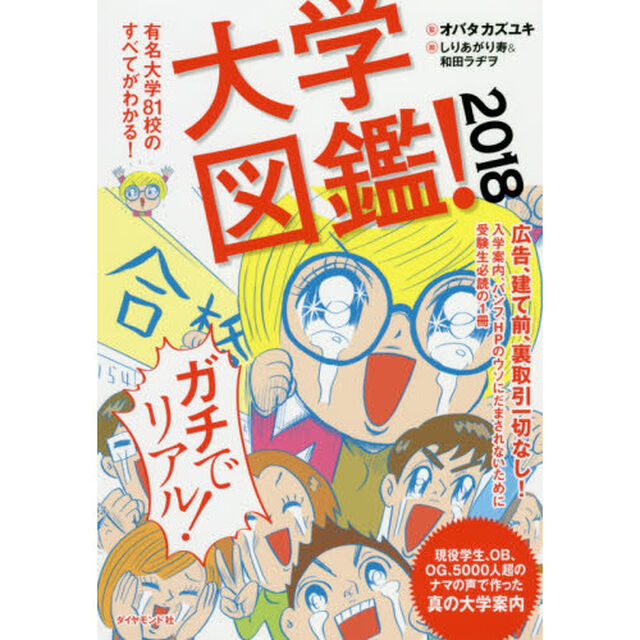 大学図鑑! 2018―――有名大学81校のすべてがわかる!「有名大学８１校のすべてがわかる！」