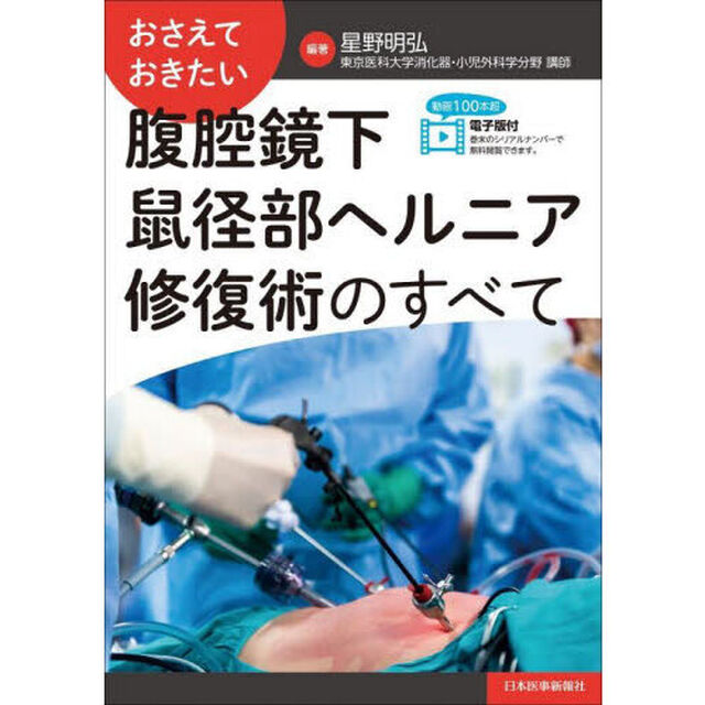おさえておきたい腹腔鏡下鼠径部ヘルニア修復術のすべて