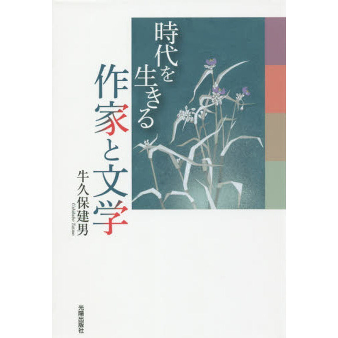 時代を生きる作家と文学