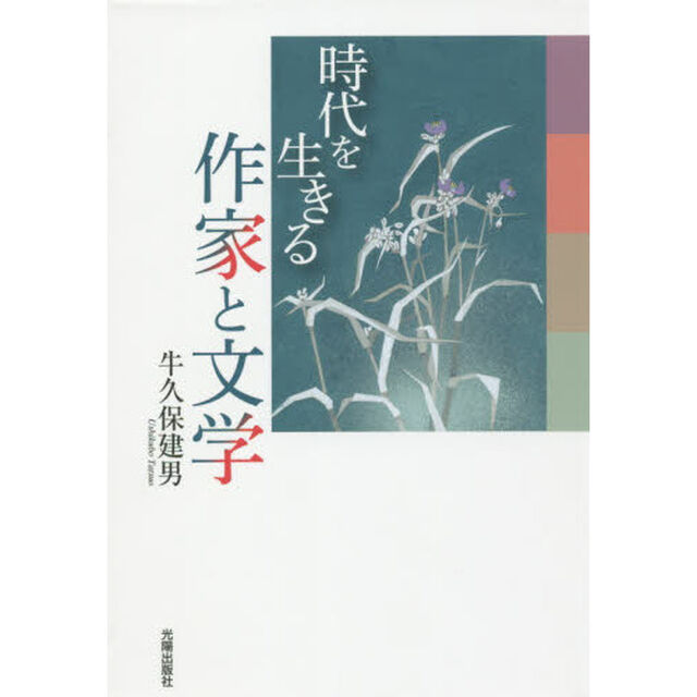 時代を生きる作家と文学