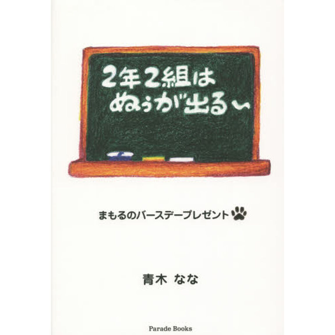 ２年２組はぬぅが出る〜　まもるのバースデープレゼント