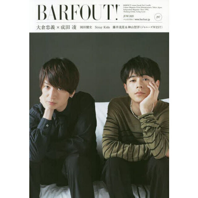 バァフアウト! 6月号 JUNE 2020 Volume 297 大倉忠義 &times; 成田凌「大倉忠義&times;成田凌　岡田健史　Ｓｔｒａｙ　Ｋｉｄｓ　藤井流星＆神山智洋〈ジャニーズＷＥＳＴ〉」