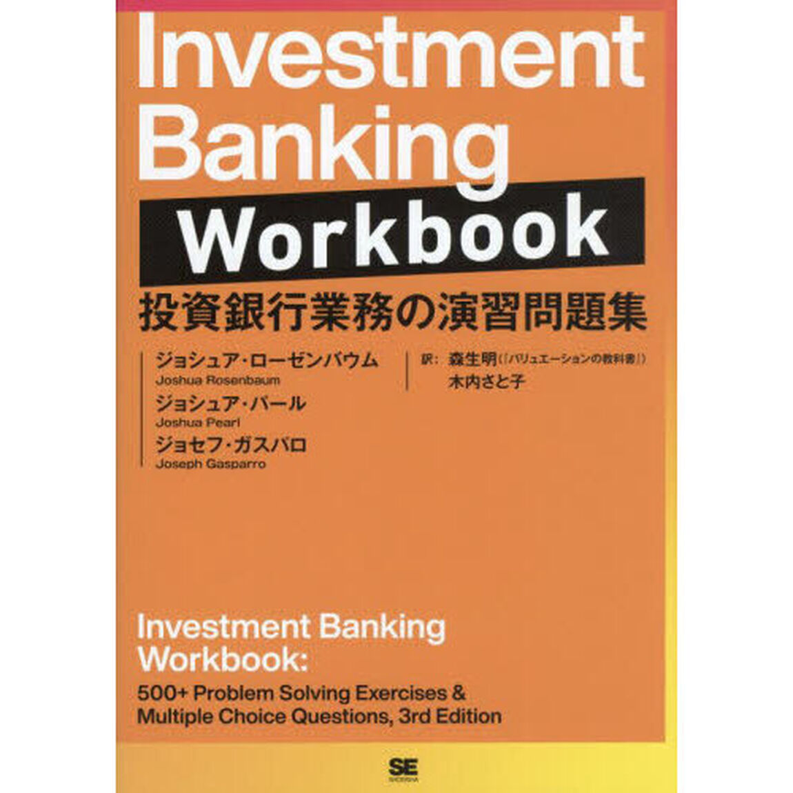 Ｉｎｖｅｓｔｍｅｎｔ　Ｂａｎｋｉｎｇ　Ｗｏｒｋｂｏｏｋ　投資銀行業務の演習問題集