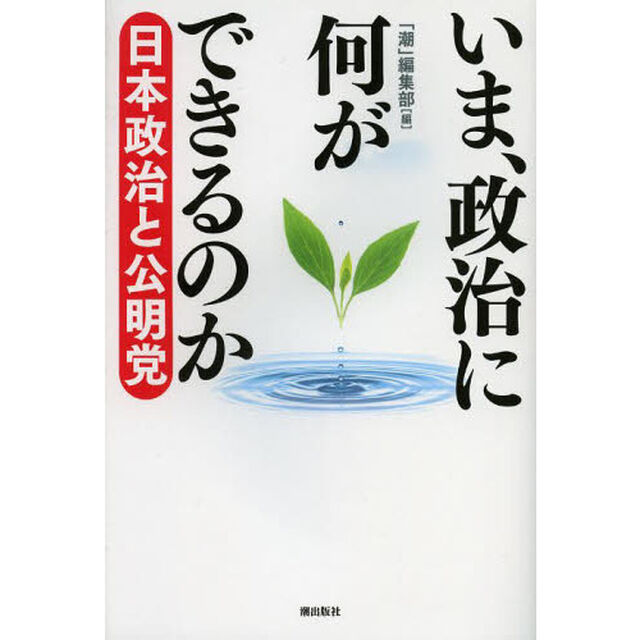 いま、政治に何ができるのか　日本政治と公明党