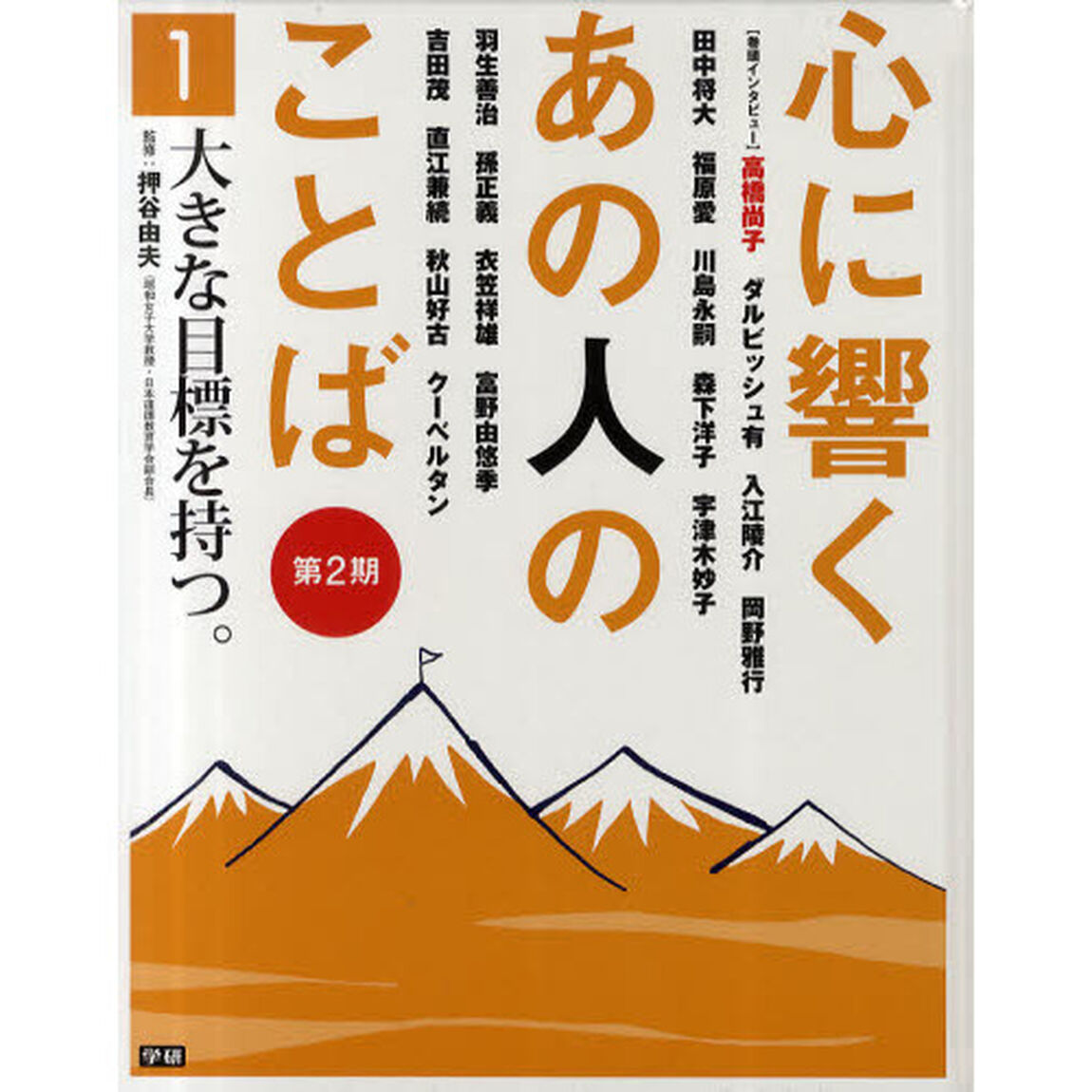 心に響くあの人のことば　第２期１「大きな目標を持つ。　ダルビッシュ有　入江陵介　川島永嗣　森下洋子　孫正義　直江兼続　秋山好古　クーベルタン他」