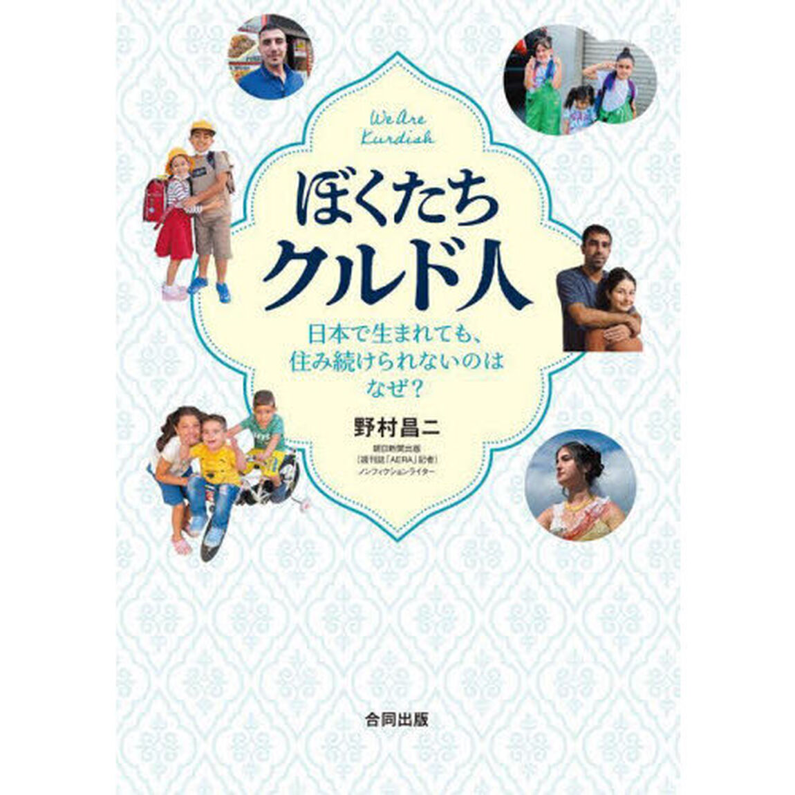 ぼくたちクルド人　日本で生まれても、住み続けられないのはなぜ？