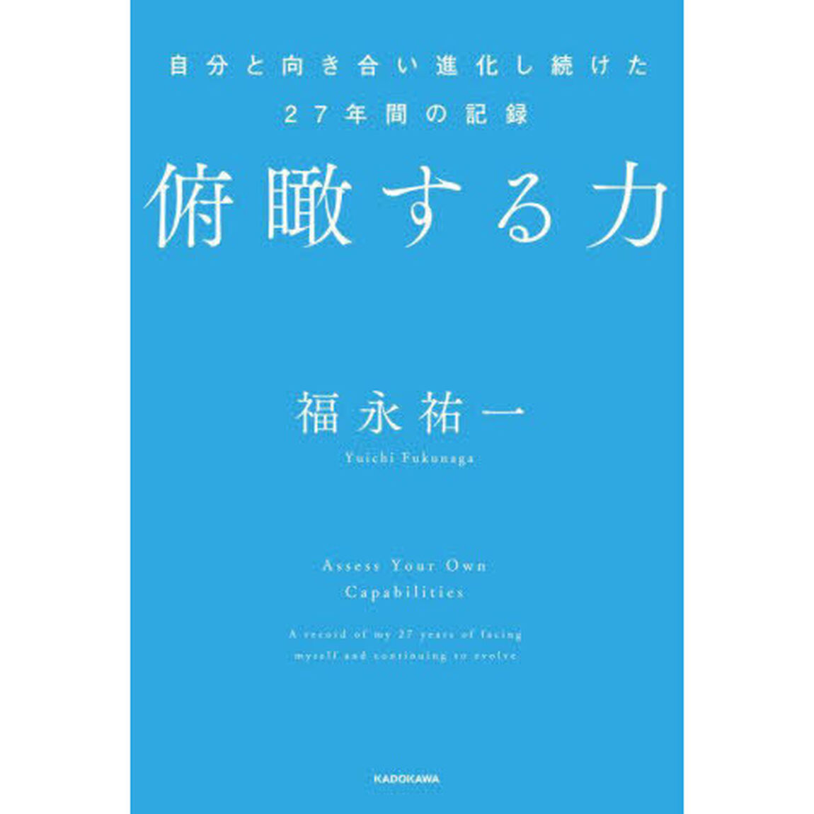 俯瞰する力　自分と向き合い進化し続けた２７年間の記録