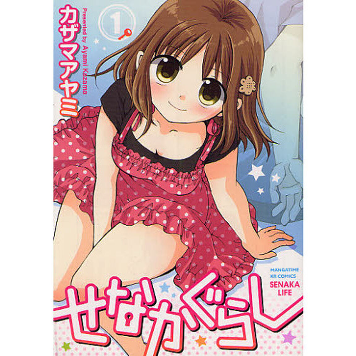せなかぐらし　　　１