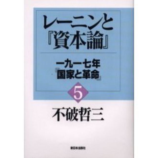 レーニンと『資本論』　５「一九一七年『国家と革命』」