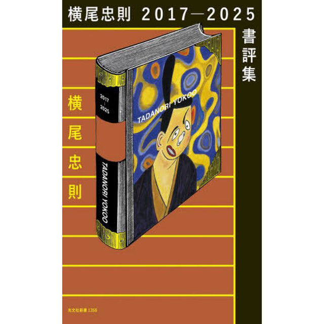 横尾忠則２０１７－２０２５書評集