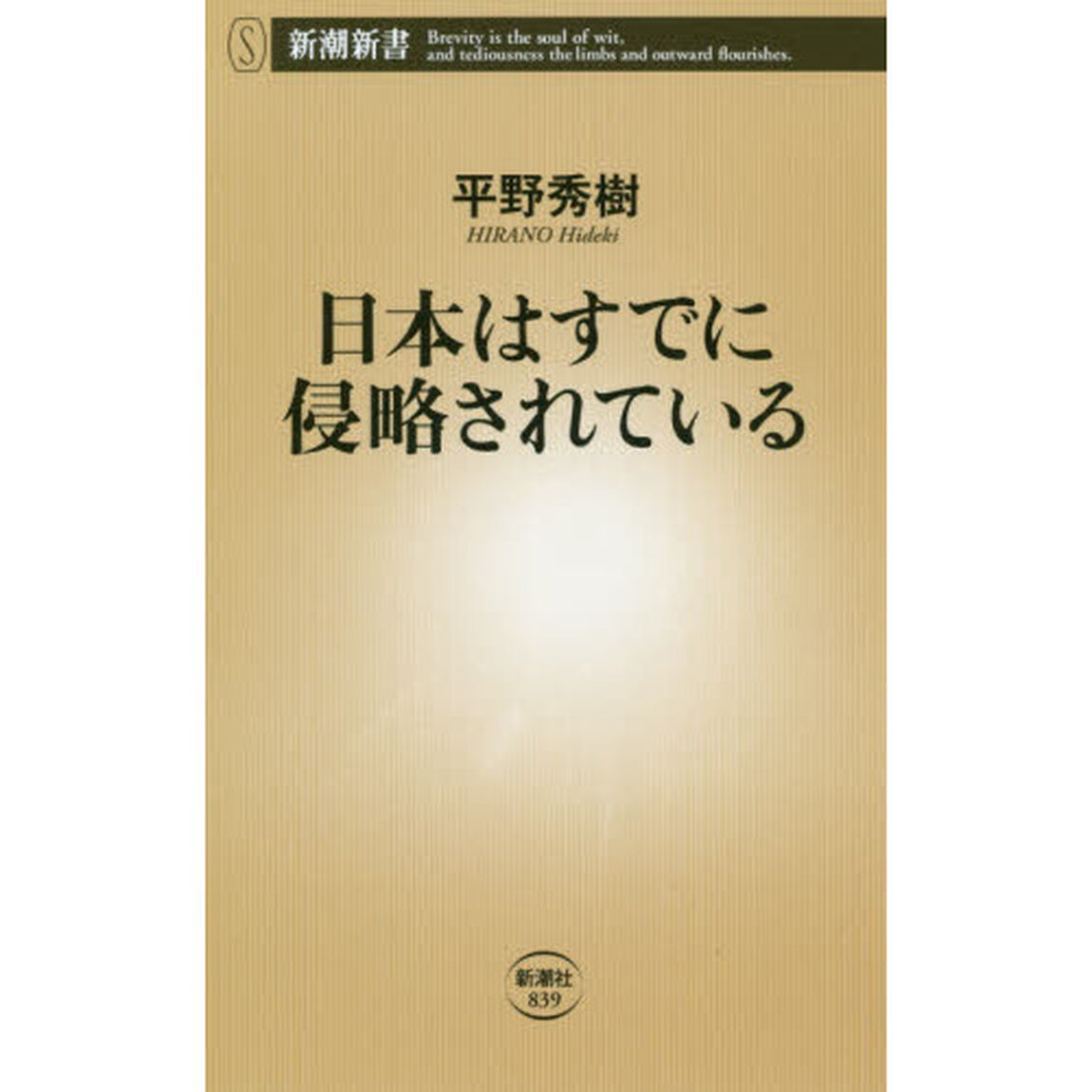 日本はすでに侵略されている