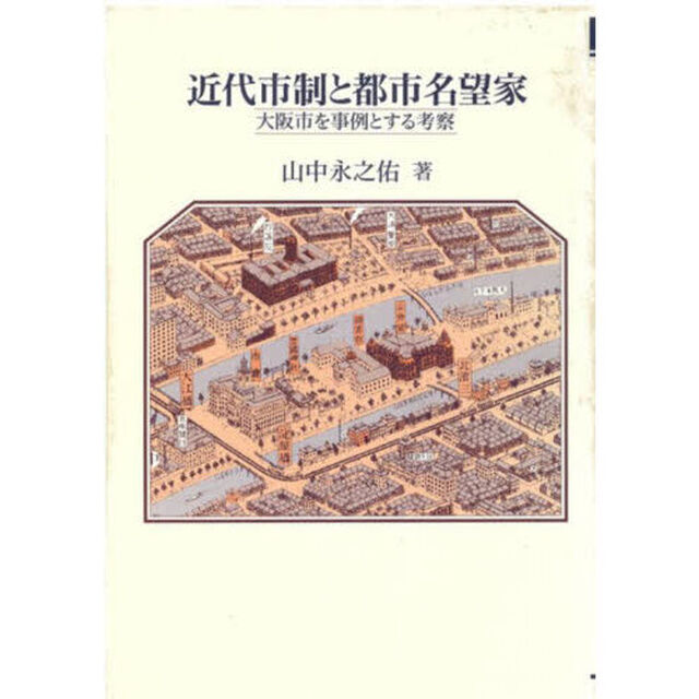 近代市制と都市名望家　大阪市を事例とする考察