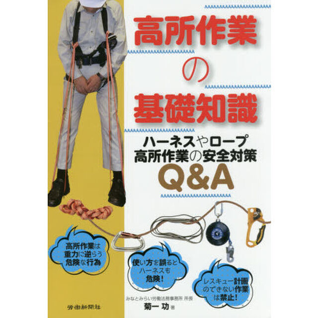 高所作業の基礎知識　ハーネスやロープ高所作業の安全対策Ｑ＆Ａ