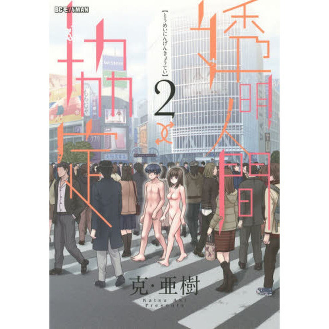 透明人間&uarr;&darr;協定　２