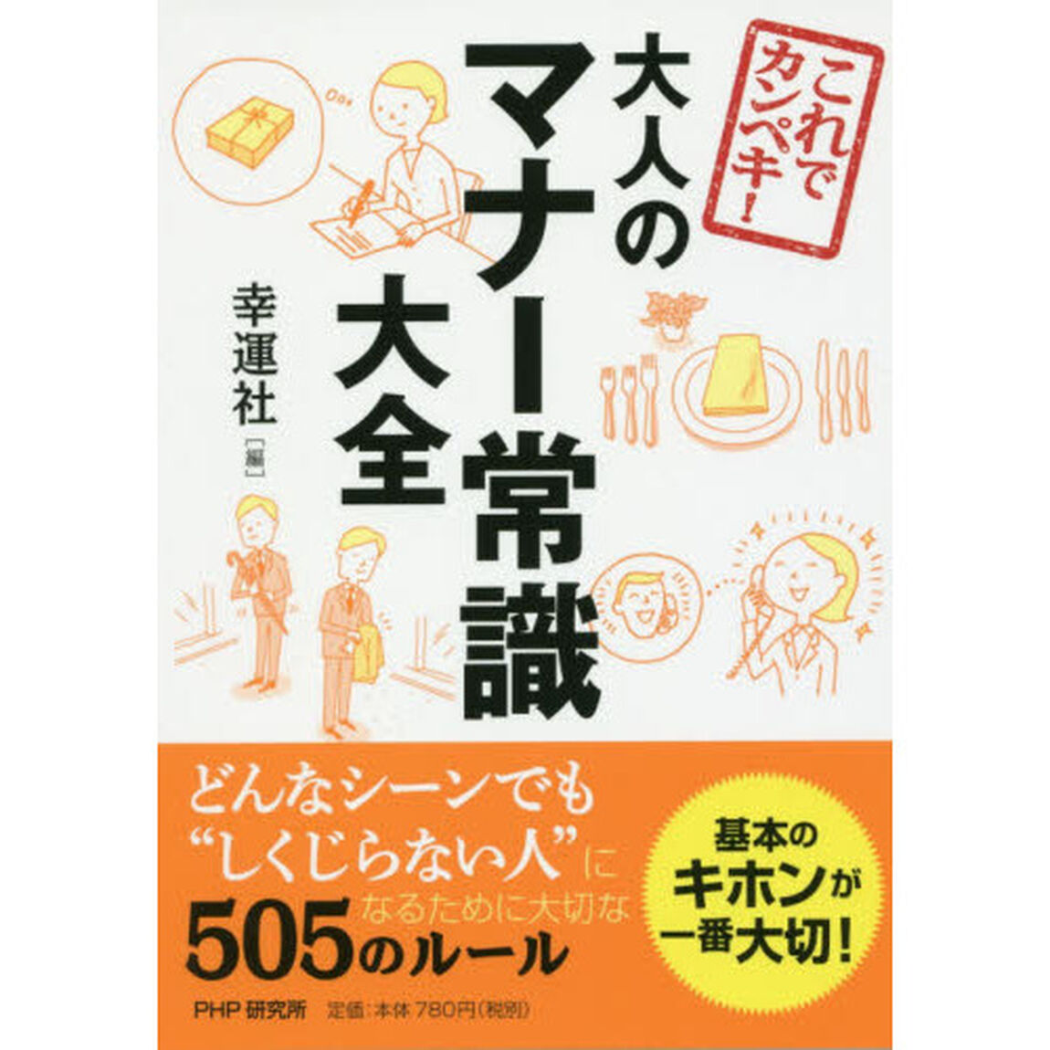 これでカンペキ！大人のマナー常識大全