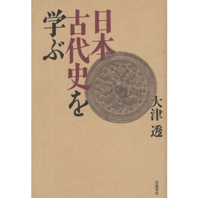 日本古代史を学ぶ