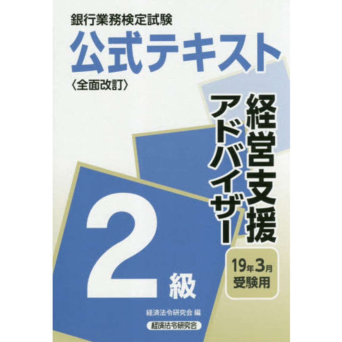 銀行業務検定試験公式テキスト経営支援アドバイザー２級　１９年３月受験用