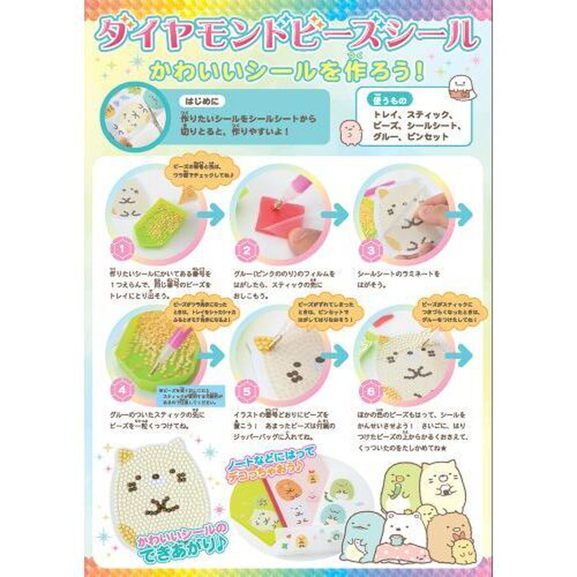 すみっコぐらし　ダイヤモンドビーズシール
