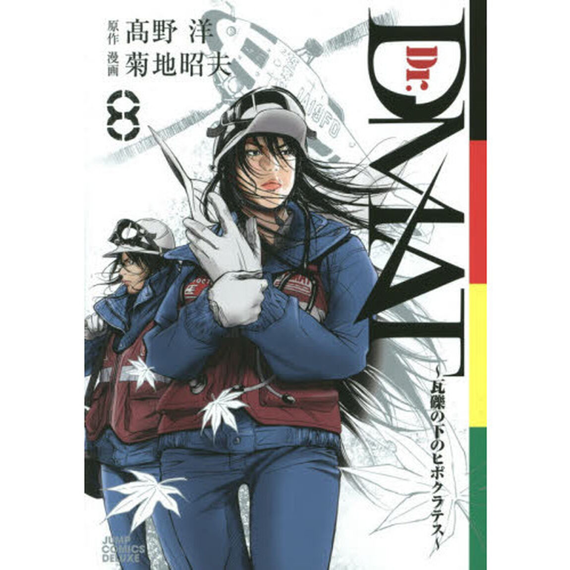 Ｄｒ．ＤＭＡＴ　瓦礫の下のヒポクラテス　８