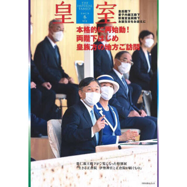皇室　ＴＨＥ　ＩＭＰＥＲＩＡＬ　ＦＡＭＩＬＹ　９７号（令和５年冬）「本格的に再始動！両陛下はじめ皇族方の地方ご訪問」