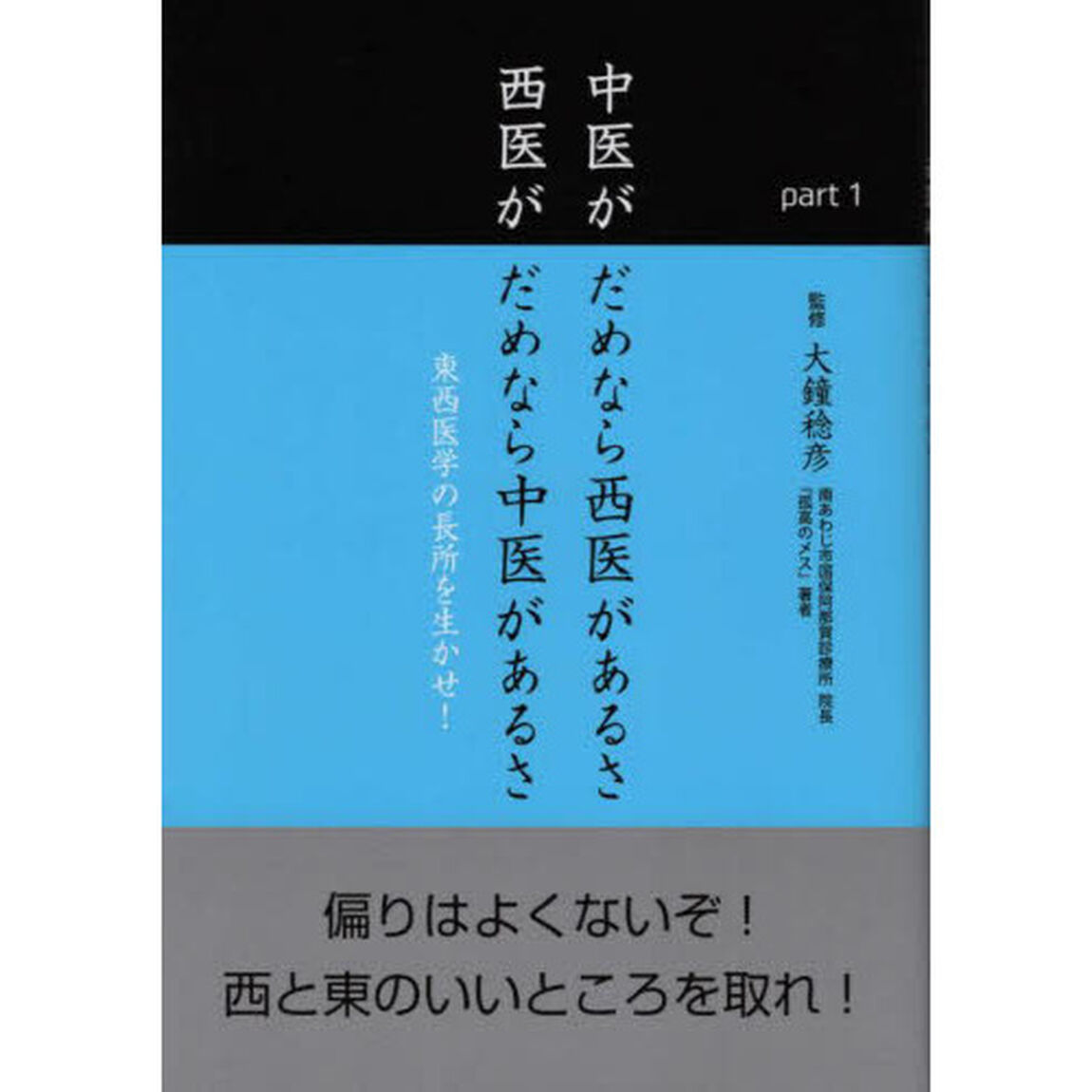 中医がだめなら西医があるさ西医がだめなら中医があるさ　東西医学の長所を生かせ！　ｐａｒｔ１