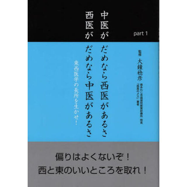 中医がだめなら西医があるさ西医がだめなら中医があるさ　東西医学の長所を生かせ！　ｐａｒｔ１