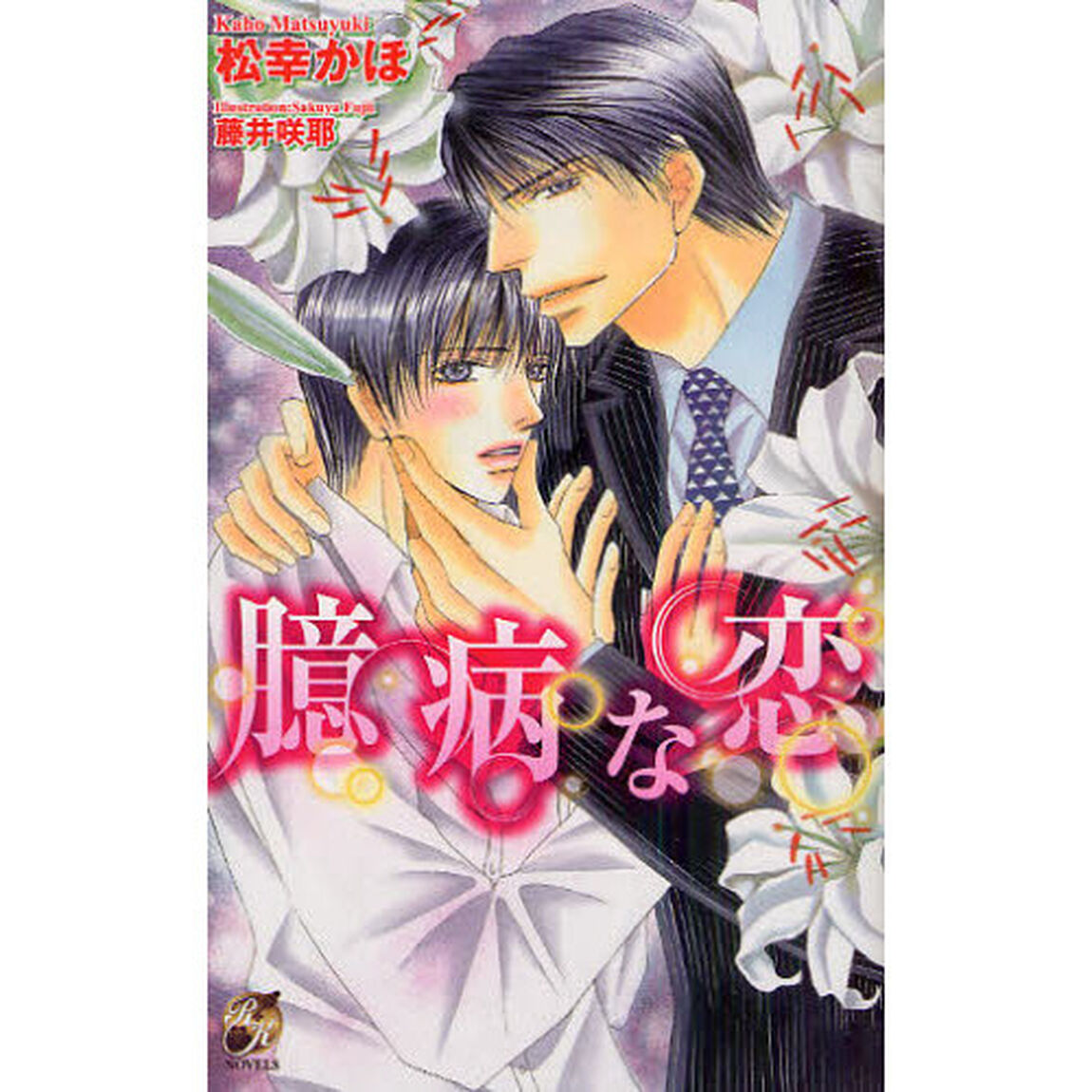 臆病な恋