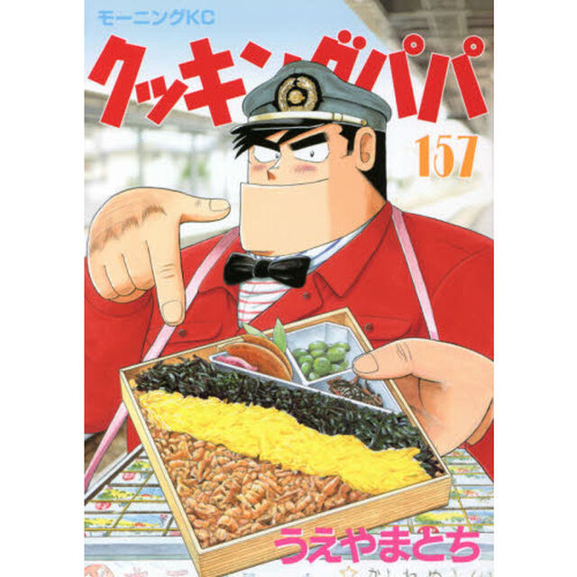 クッキングパパ 157